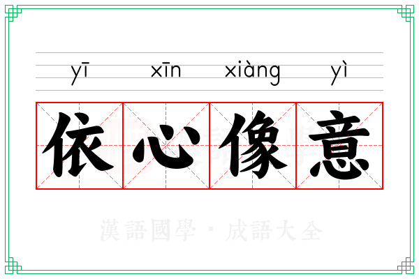 依心像意