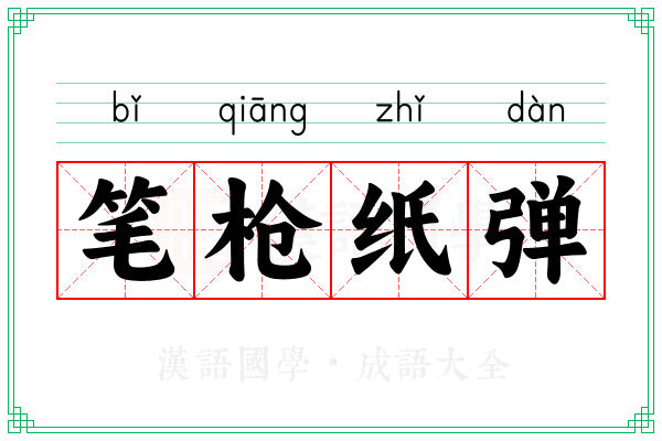 笔枪纸弹
