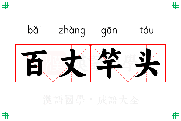 百丈竿头