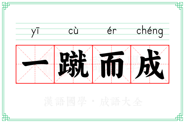 一蹴而成
