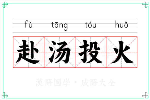 赴汤投火