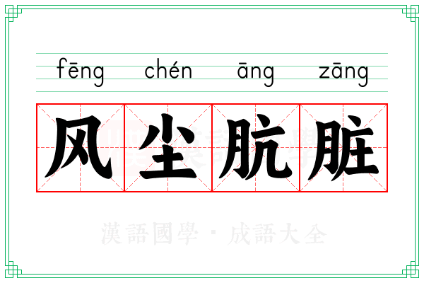 风尘肮脏