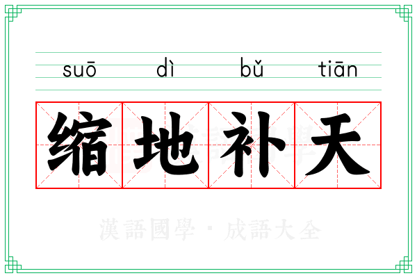 缩地补天