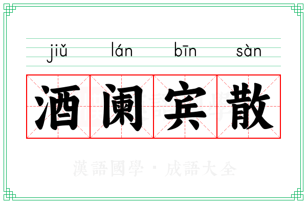 酒阑宾散
