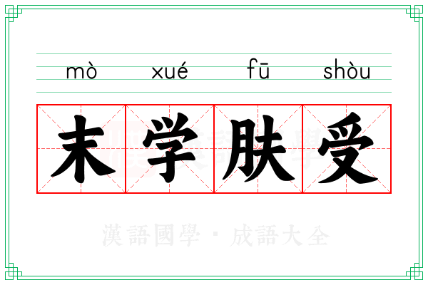末学肤受