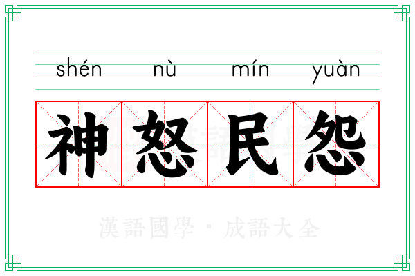 神怒民怨