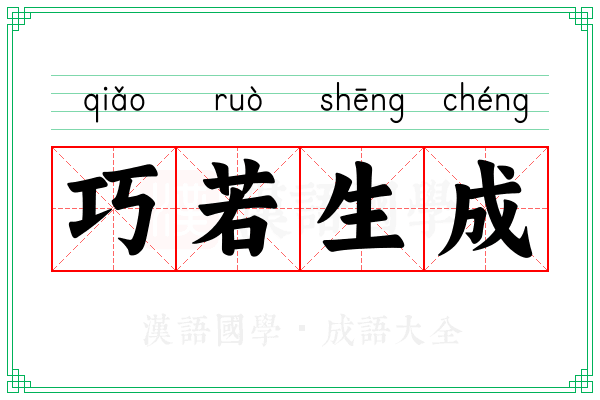 巧若生成