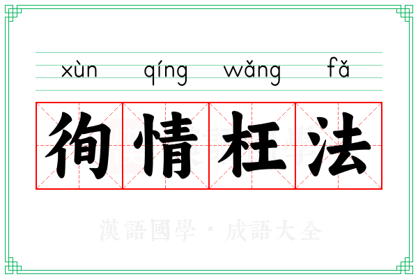 徇情枉法