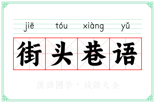 街头巷语