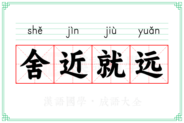 舍近就远