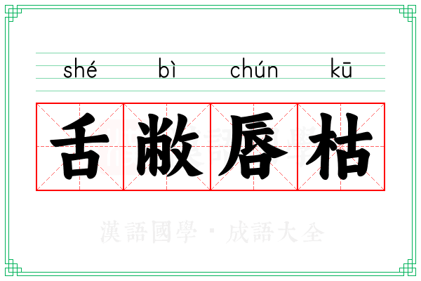 舌敝唇枯