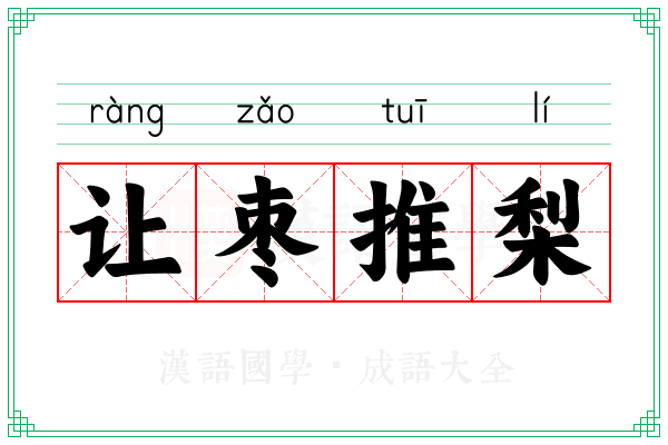 让枣推梨