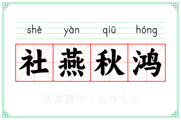 社燕秋鸿