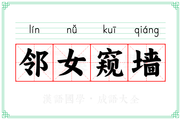 邻女窥墙