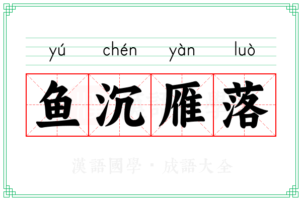鱼沉雁落