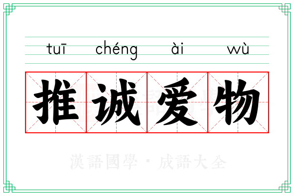 推诚爱物