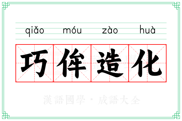 巧侔造化