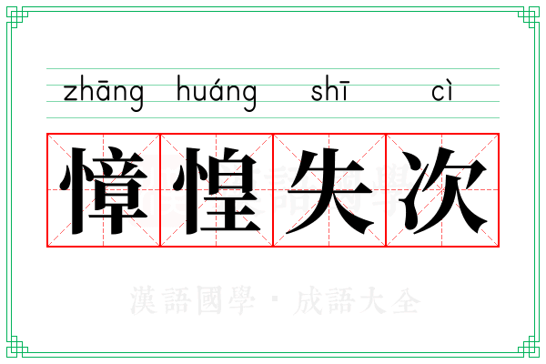慞惶失次
