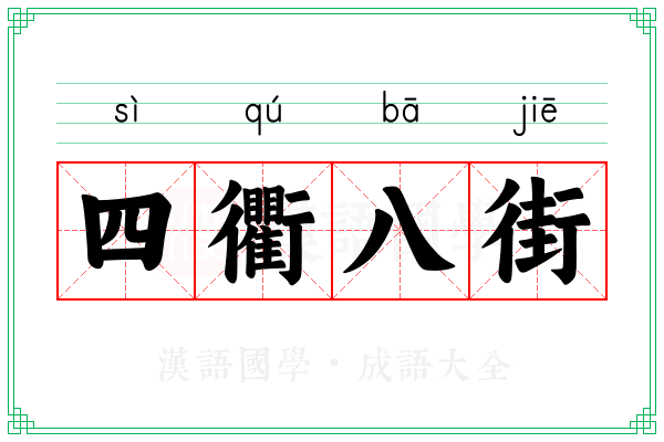 四衢八街