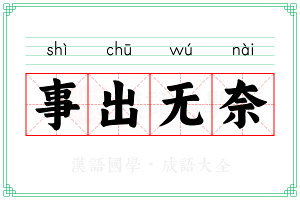 事出无奈