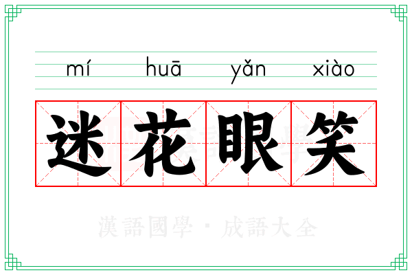 迷花眼笑