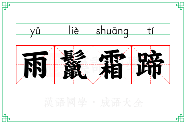 雨鬣霜蹄