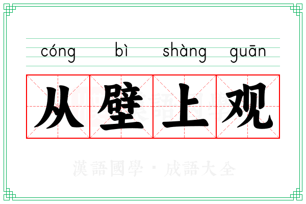 从壁上观
