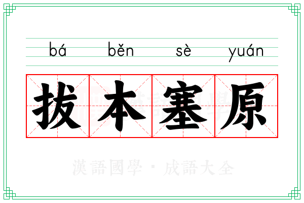 拔本塞原