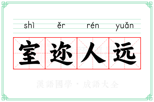 室迩人远