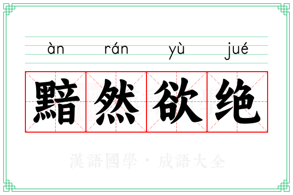 黯然欲绝