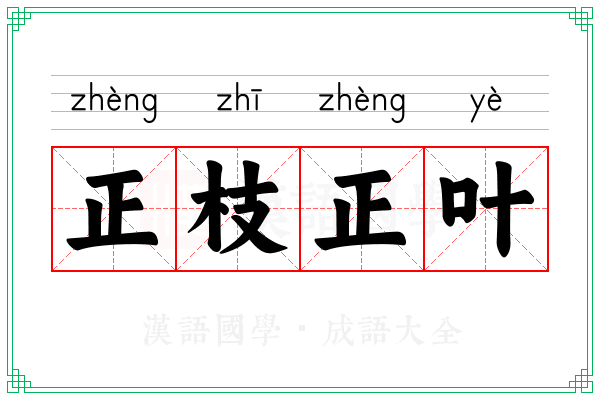 正枝正叶