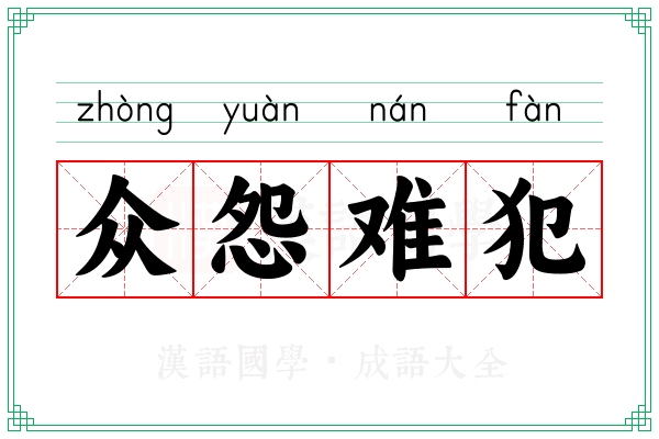 众怨难犯