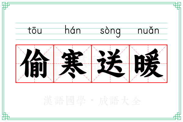 偷寒送暖