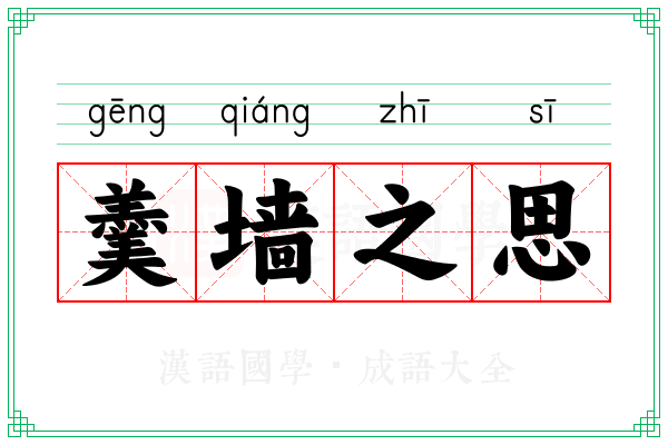 羹墙之思
