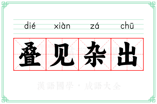 叠见杂出