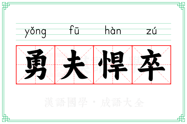 勇夫悍卒