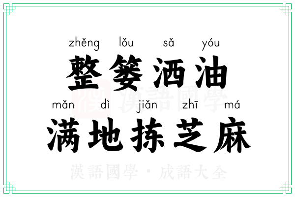 整篓洒油，满地拣芝麻