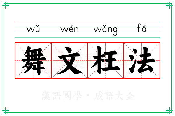 舞文枉法
