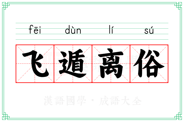 飞遁离俗