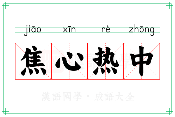 焦心热中
