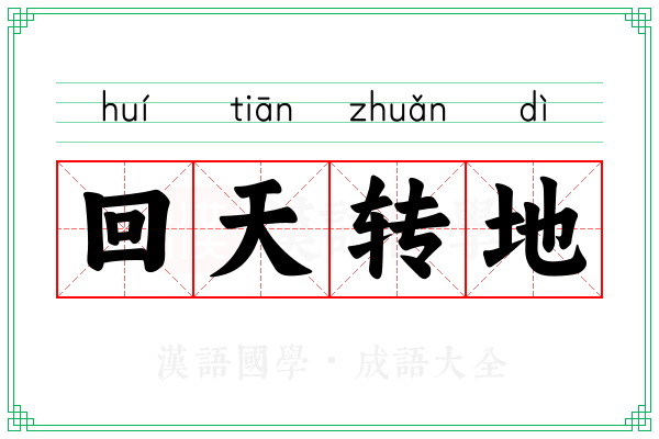 回天转地