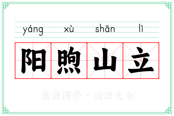 阳煦山立