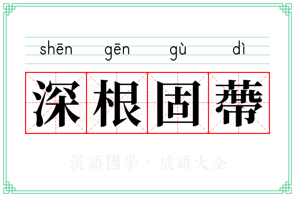 深根固蔕
