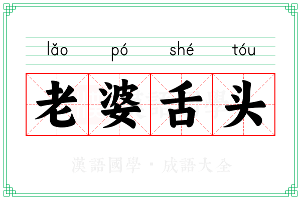 老婆舌头