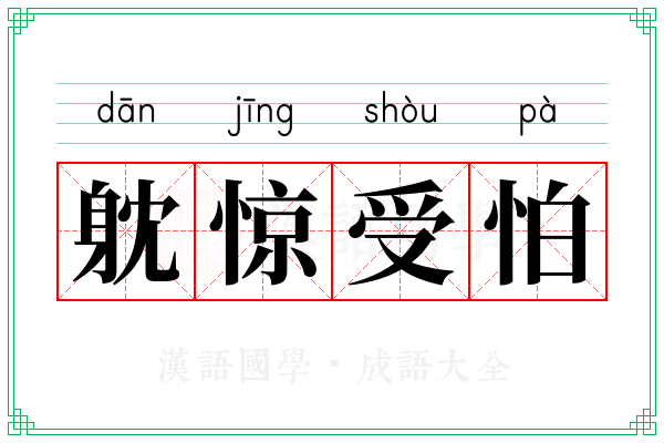 躭惊受怕