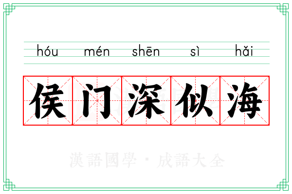 侯门深似海