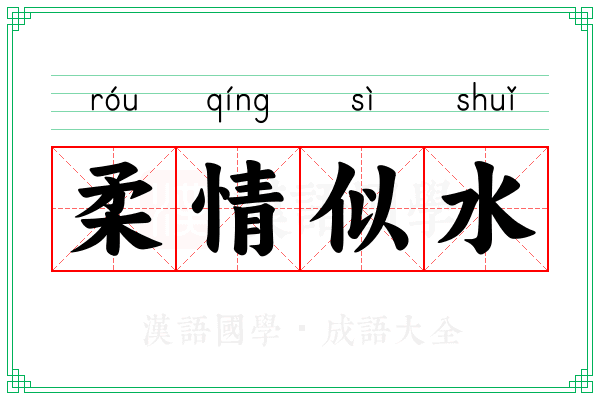 柔情似水