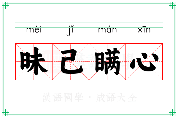 昧己瞒心