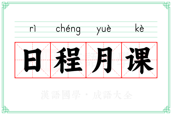 日程月课
