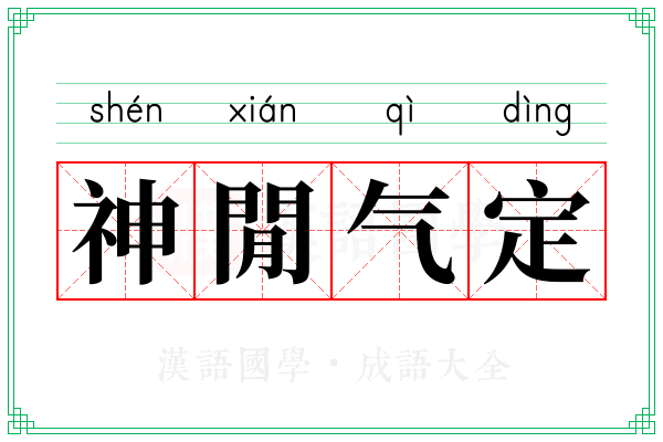 神閒气定